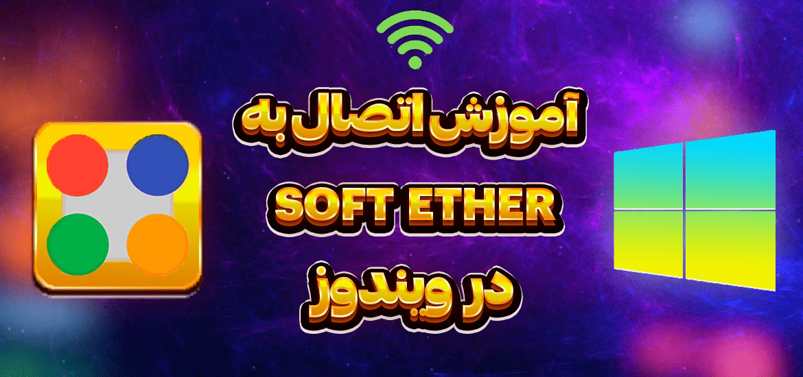 آموزش-اتصال-به-soft-ether-در-ویندوز